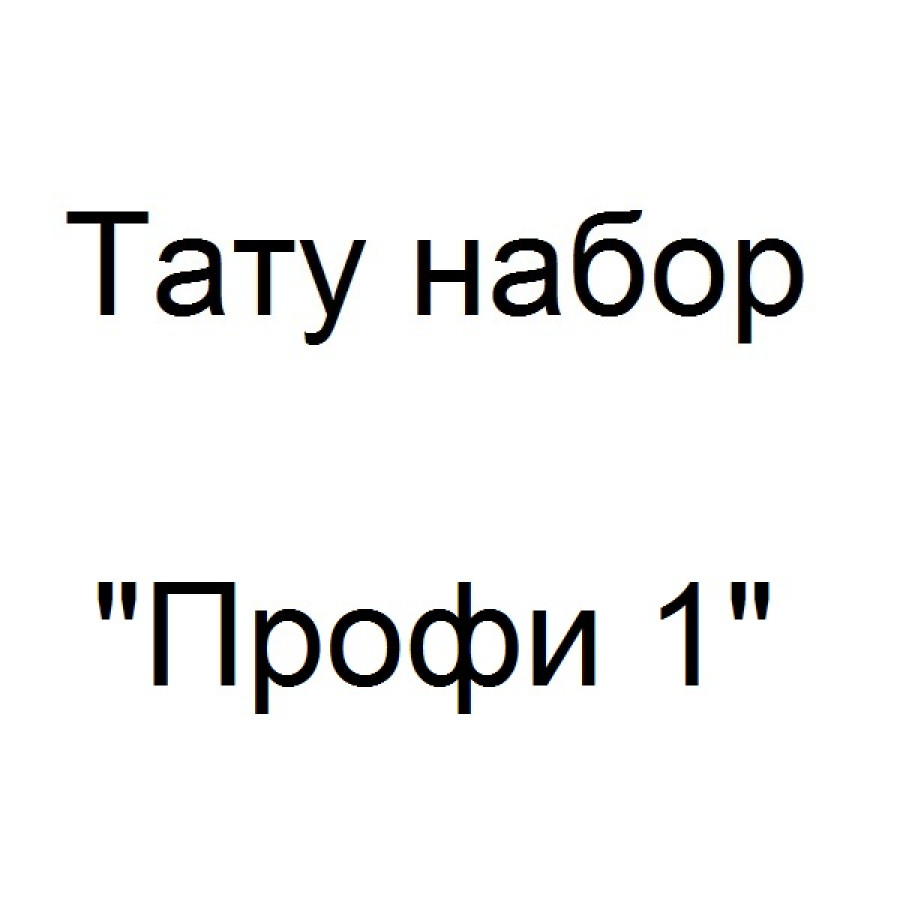 Тату набор Профи 1